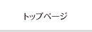 トップページ
