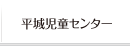平城児童センター