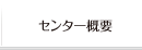 センター概要
