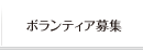 ボランティア募集