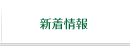 新着情報